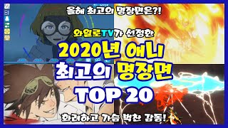 [와일로]액션과 감동이 최고였다!【2020년 애니 최고의 명장면 TOP 20】 *스포주의 \u0026 애니리뷰