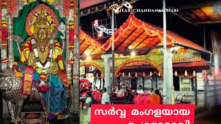 Mangaladevi Temple /മംഗളാദേവി ക്ഷേത്രം /Manglore /Harichandanam Hari / Suresh Sreekandeswarath /