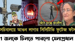 সচিবালয়ে আ'গুন লাগার সিসিটিভি ফুটেজ ফাঁস l ১ চিনতে পারলো সেনাপ্রধান l Golam Mortoza l