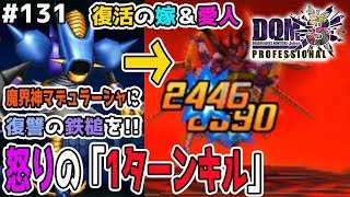 【DQMJ3P #131】マデュに怒りのワンターンキルしてみた。【1擊14000ダメージ】ドラクエジョーカー3プロフェッショナルを初見実況プレイ！