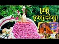 ប្រវត្តិ បុណ្យចូលព្រះវស្សា🙏ដោយលោកគ្រូ សាន ភារ៉េត rainy season history 🙏 by san pharet កាត់ហើយ