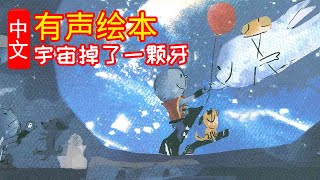 《宇宙掉了一颗牙》儿童晚安故事,有声绘本故事,幼儿睡前故事!Chinese Version Audiobook Picture Puffin Books