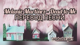 Melanie Martinez - Dead to Me ПЕРЕВОД ПЕСНИ /dollhouse 1/2