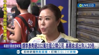 爆李彥秀是2公關公司大金主 高嘉瑜更控李\