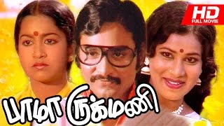 Tamil Full Movie | Bhama Rukmani  | Ft. Bhagyaraj |  Raadhika | Praveena others