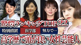 実は…高学歴な女性芸能人驚愕ランキングTOP２２！