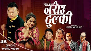 नराेउ टुल्की Narou Tulki | Gokul Gurung, Kopila Tamang Waiba \u0026 Sangam Thapa  | New Nepali song 2080