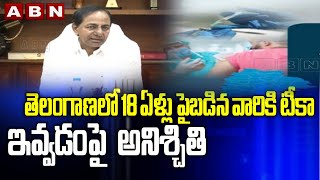 Covid-19 Vaccine : తెలంగాణలో 18 ఏళ్లు పైబడిన వారికి టీకా ఇవ్వడంపై  అనిశ్చితి || ABN Telugu