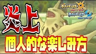 【猫のポケモンUSUM】僕は炎上が起きた時こういう視点で見ています【ポケモンウルトラサン ウルトラムーン】【ダブルバトル】