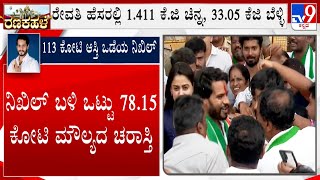 Nikhil Kumaraswamy Declares Assets Worth Rs 113 Crore: ನಿಖಿಲ್ ಕುಮಾರಸ್ವಾಮಿ 113 ಕೋಟಿ ಆಸ್ತಿ ಒಡೆಯ