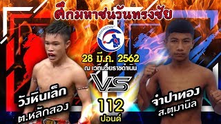 ศึกมหาชนวันทรงชัย [ Onesongchai ] วันที่ 28 มีนาคม 2562 วังหินเล็ก ต.หลักสอง Vs จำปาทอง ส.ตุมานิล