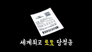 세계 최고 로또 당첨금