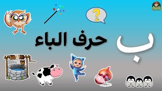 تعليم حروف الهجاء للأطفال/ حرف الباء مع طريقة كتابته/والتدريبات/بدون موسيقى/Learning Arabic Alphabet