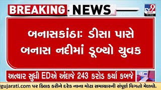 બનાસકાંઠાઃ ડીસા પાસે બનાસ નદીમાં ડૂબ્યો યુવક, સ્થાનિક તરવૈયાઓની ટીમે યુવકની શોધખોળ હાથ ધરી | TV9