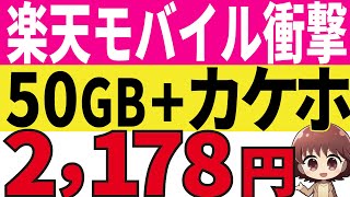 【楽天モバイル衝撃】50GB+カケホ2178円！ドコモも攻勢を強める【新プラン登場】