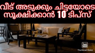 വീട് അടുക്കും ചിട്ടയോടെ സൂക്ഷിക്കാൻ 10 ടിപ്സ്/ 10 Tips for clean and organized home