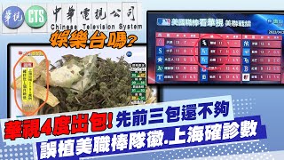 【每日必看】4度出包! 先前3包還不夠.誤植美職棒隊徽.上海確診數｜華視再度出包! 藍轟:若比照中天撤照好幾次 @中天新聞CtiNews   20220430