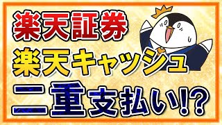 【要注意】楽天証券の楽天キャッシュ決済は二重支払いになる！？オートチャージの仕組みを理解しておこう