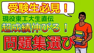 【5つの秘密】東工大生流  問題集の選び方