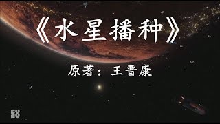 20分钟看完中国科幻巅峰之作《水星播种》：当人类成为外星人的创造者时