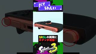 【1F単位で見る】Switch2初公開映像考察！！【スプラ3】【スプラトゥーン3】 #shorts  #nintendoswitch2  #splatoon3 #スプラ