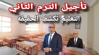 تأجيل بداية الدراسة في الترم الثاني لمدة اسبوع والتعليم تحسم حقيقة الأمر