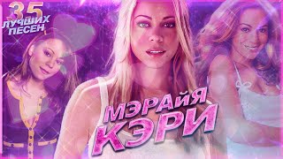 35 лучших песен MARIAH CAREY / Хиты Мэрайи Кэри / All i want for Christmas is you и др.