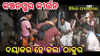 ଦୟାକର ହେ କଲାଠାକୁର... କଞ୍ଚନପୁର କୀର୍ତ୍ତନ..