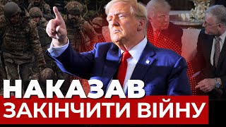 Трамп дав Келлогу 100 днів на завершення війни в Україні | Подробиці