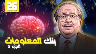 بنك المعلومات | الجزء الخامس - الحلقة 26 كاملة HD