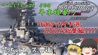 【高精度砲至上主義：WoWSゆっくり実況】お船ハカイチ道～2024年総集編～