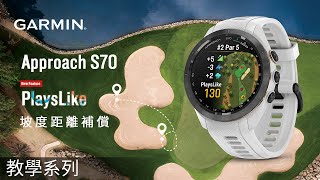 【教學】Garmin Approach S70 新功能 「PlaysLike」