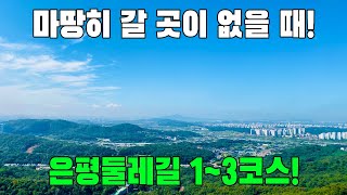 은평둘레길 스탬프 투어! 갈 곳이 없을 때 가보세요 | 트레킹 코스 추천 | 봉산 앵봉산 트레킹 | 대중교통 당일치기 여행 | SEOUL Trekking