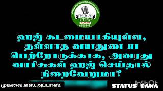 தள்ளாத வயதுடைய பெற்றோருக்காக வாரிசுகள் ஹஜ் செய்தால் கூடுமா?