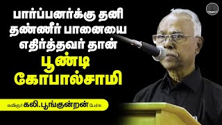 No separate water pot, common water pot for all | கலி பூங்குன்றன் | Kali poongundran Speech