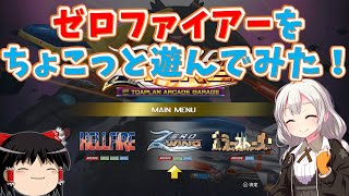 【レトロゲーム】M2の新作「ゼロファイアー」をちょこっと遊んでみた！【ゆっくり実況】