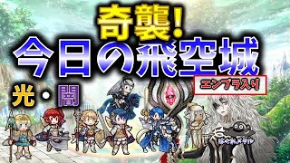 【FEH】♯3638 今日の天界飛空城!奇襲!