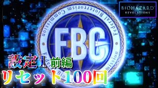 【今日も出すのは脳汁】パチスロ バイオハザードリベレーションズを100回リセットする生配信　～3日目～ 【設定1】