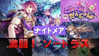 【白猫プロジェクト】こねくりだんじょん　～剛剣ルグノスの章～　ナイトメア　激闘！　ソードラス