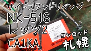 №14 レッツ2にニシモトさんのサイドスタンドを装着なり！NK-519