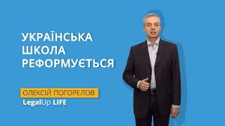 LegalUp LIFE Українська школа реформується