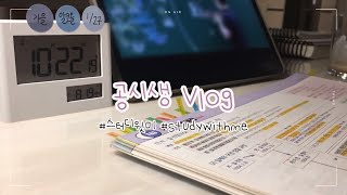 [공시생 vlog] 국가직 전 400시간 공부 타임랩스 | 스터디윗미 | studywithme