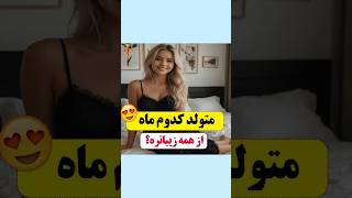 به نظرت رتبه اول کدوم ماهه؟😍 #shorts #shortvideo #short #trending #subscribe #explore #