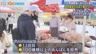 ＪＲ黒崎駅前「あんぱんパーク」来月４日まで