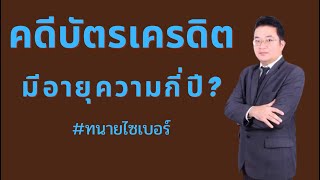 คดีบัตรเครดิตมีอายุความกี่ปี? l ทนายไซเบอร์