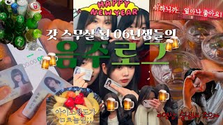 술무살의 1월1일 브이로그 🍻영상에서 술냄새 주의