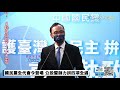 【中天直播 live】國民黨全代會今登場 公投誓師力拼四項全過@中天新聞ctinews 20211030