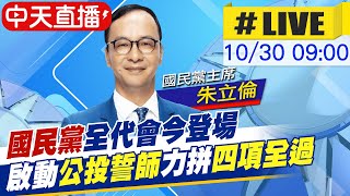 【中天直播#LIVE】國民黨全代會今登場 公投誓師力拼四項全過@中天新聞CtiNews  20211030