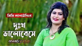 Dukkho Bhalobeshe || দুঃখ ভালোবেসে || Mimi Alauddin