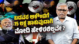 ಕಪ್ಪು ಹಣ : ಪ್ರಧಾನಿ ಮೋದಿ ಹೇಳಿದ್ದೇನು ? ಮಾಡಿದ್ದೇನು ? | ಶಿವಸುಂದರ್ ಅವರ ಸಮಕಾಲೀನ